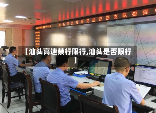 【汕头高速禁行限行,汕头是否限行】