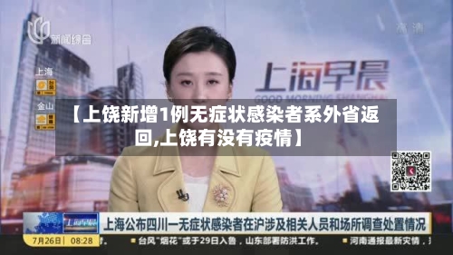 【上饶新增1例无症状感染者系外省返回,上饶有没有疫情】