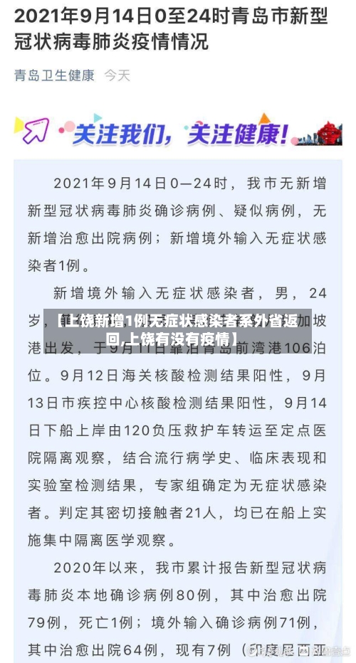 【上饶新增1例无症状感染者系外省返回,上饶有没有疫情】
