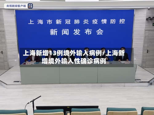 上海新增13例境外输入病例/上海新增境外输入性确诊病例