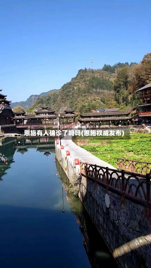 恩施有人确诊了吗吗(恩施权威发布)