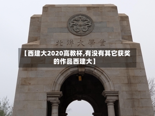 【西建大2020高教杯,有没有其它获奖的作品西建大】