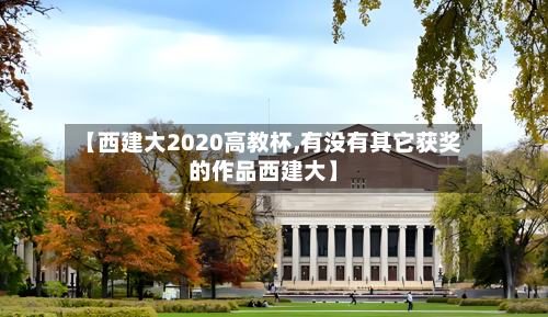 【西建大2020高教杯,有没有其它获奖的作品西建大】