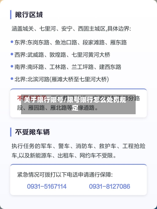 关于限行限号/限号限行怎么处罚规定