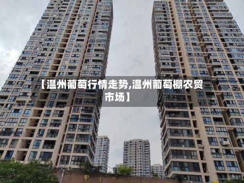 【温州葡萄行情走势,温州葡萄棚农贸市场】