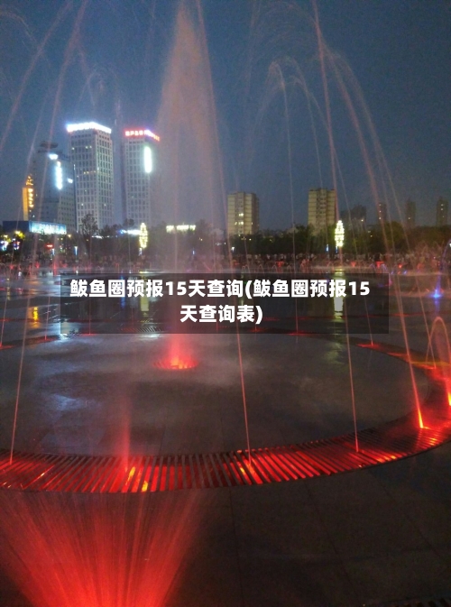 鲅鱼圈预报15天查询(鲅鱼圈预报15天查询表)
