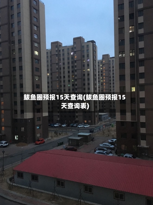 鲅鱼圈预报15天查询(鲅鱼圈预报15天查询表)