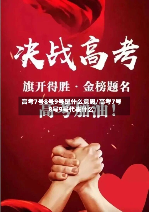 高考7号8号9号是什么意思/高考7号8号9号代表什么