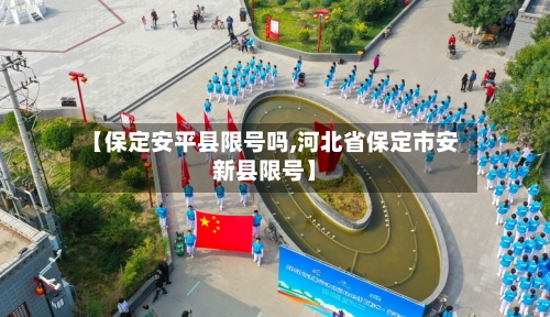 【保定安平县限号吗,河北省保定市安新县限号】