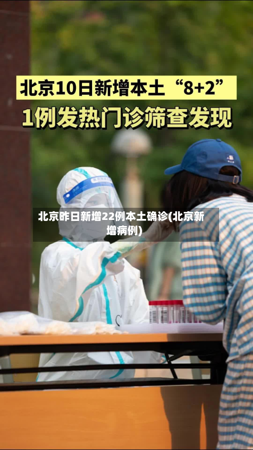 北京昨日新增22例本土确诊(北京新增病例)