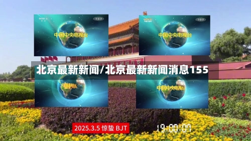 北京最新新闻/北京最新新闻消息155