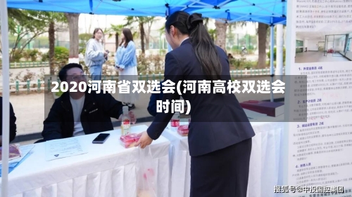 2020河南省双选会(河南高校双选会时间)