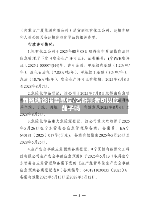 新冠确诊报告单位/乙肝患者可以吃茄子吗
