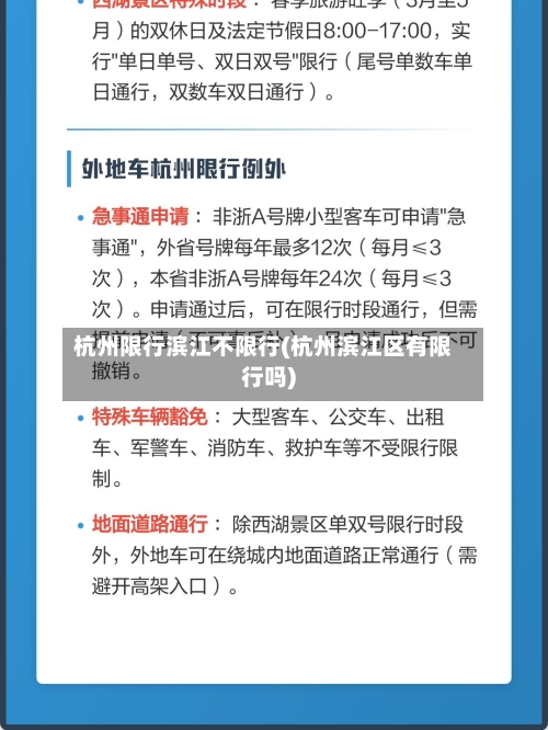杭州限行滨江不限行(杭州滨江区有限行吗)