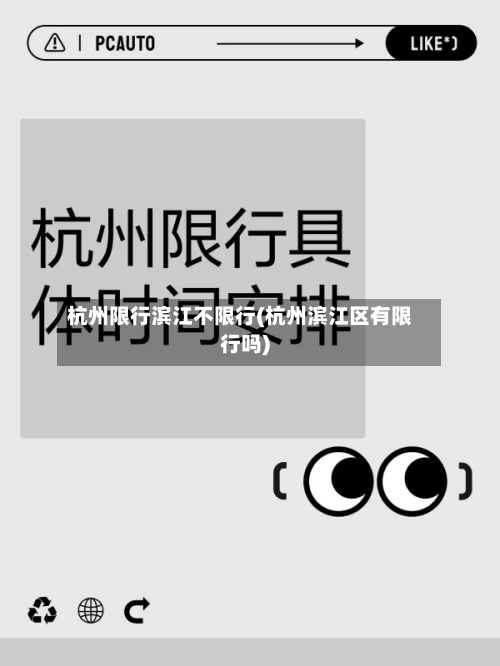 杭州限行滨江不限行(杭州滨江区有限行吗)