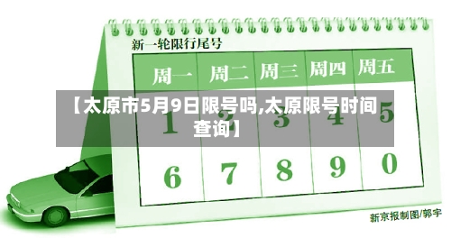 【太原市5月9日限号吗,太原限号时间查询】