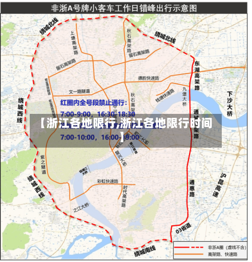 【浙江各地限行,浙江各地限行时间】