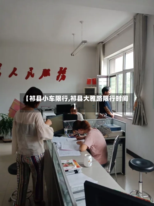【祁县小车限行,祁县大雅路限行时间】
