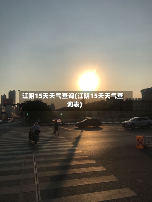 江阴15天天气查询(江阴15天天气查询表)