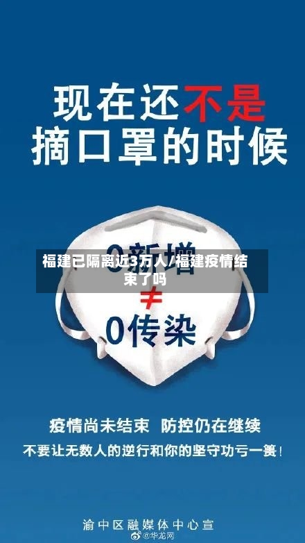福建已隔离近3万人/福建疫情结束了吗