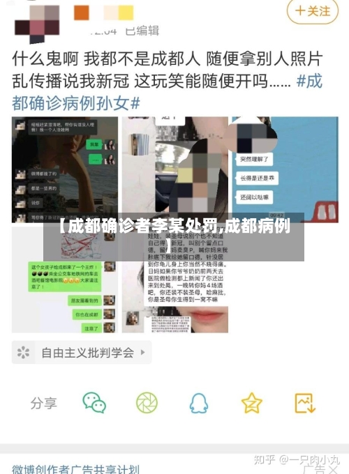 【成都确诊者李某处罚,成都病例】