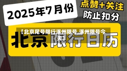 【北京尾号限行涿州限号,涿州限号今天】