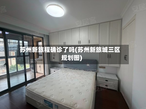 苏州新旅程确诊了吗(苏州新旅城三区规划图)