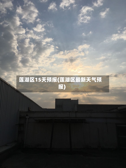 莲湖区15天预报(莲湖区最新天气预报)