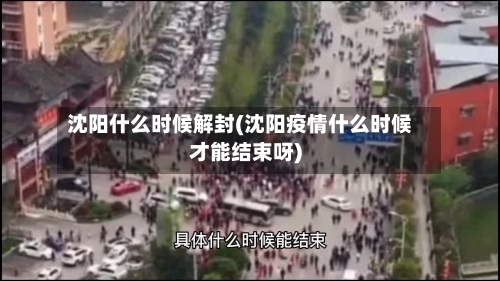 沈阳什么时候解封(沈阳疫情什么时候才能结束呀)