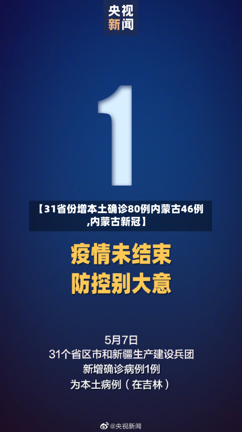 【31省份增本土确诊80例内蒙古46例,内蒙古新冠】