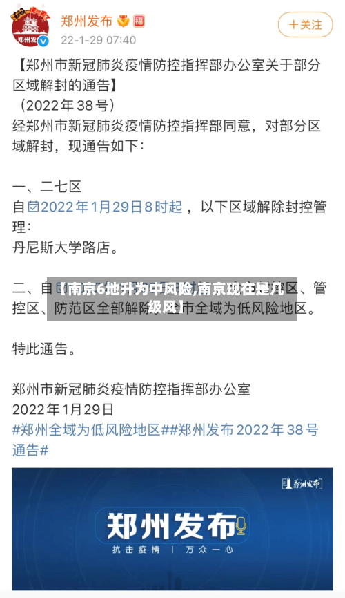 【南京6地升为中风险,南京现在是几级风】