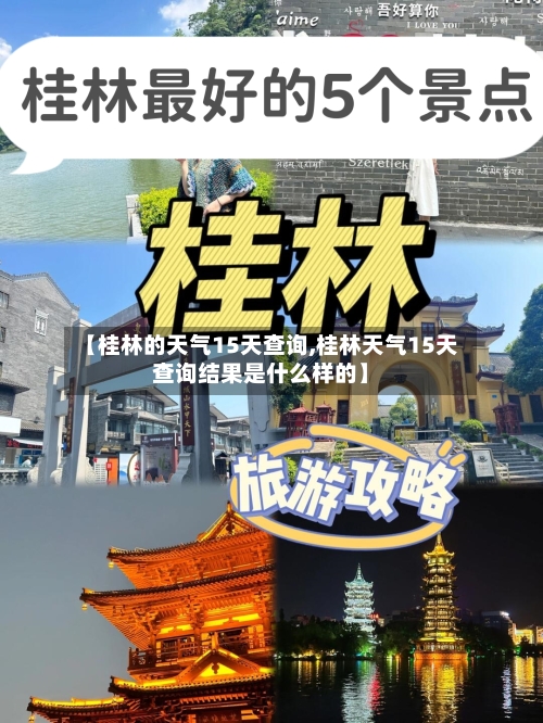 【桂林的天气15天查询,桂林天气15天查询结果是什么样的】