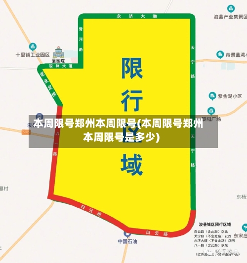本周限号郑州本周限号(本周限号郑州本周限号是多少)