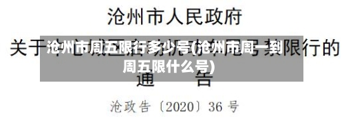 沧州市周五限行多少号(沧州市周一到周五限什么号)