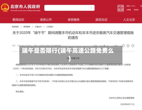 端午是否限行(端午高速公路免费么)