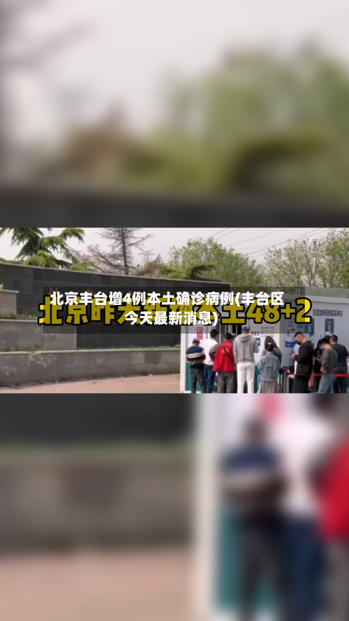 北京丰台增4例本土确诊病例(丰台区今天最新消息)
