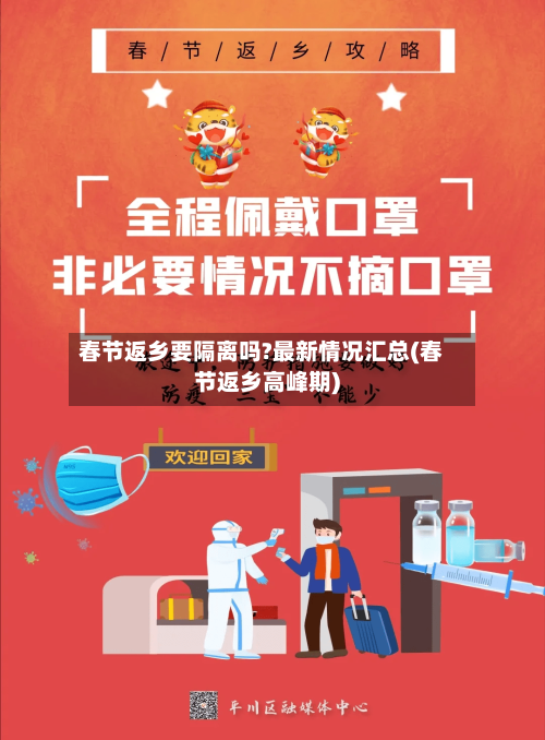 春节返乡要隔离吗?最新情况汇总(春节返乡高峰期)