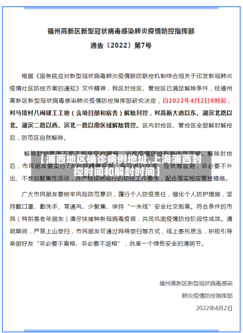 【浦西地区确诊病例地址,上海浦西封控时间和解封时间】
