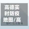 高德实时防疫地图/高德地图高清实景地图