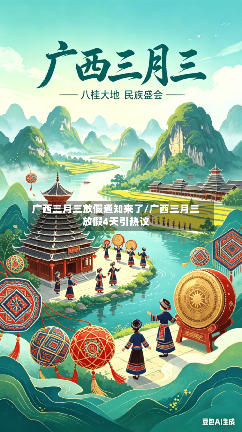广西三月三放假通知来了/广西三月三放假4天引热议