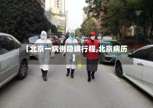 【北京一病例隐瞒行程,北京病历】