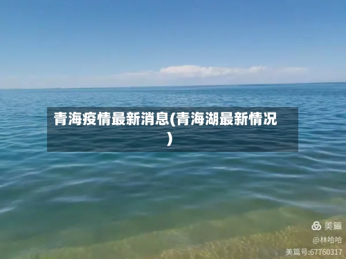 青海疫情最新消息(青海湖最新情况)