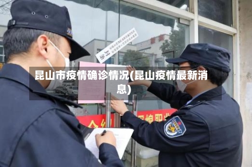昆山市疫情确诊情况(昆山疫情最新消息)