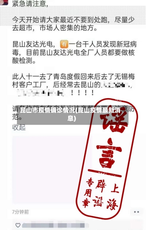 昆山市疫情确诊情况(昆山疫情最新消息)
