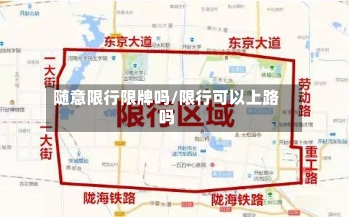 随意限行限牌吗/限行可以上路吗