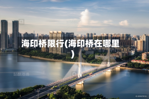 海印桥限行(海印桥在哪里)