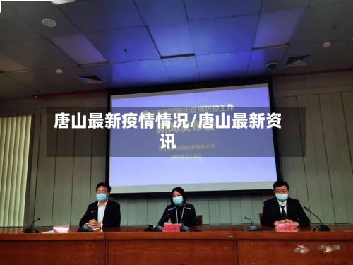 唐山最新疫情情况/唐山最新资讯