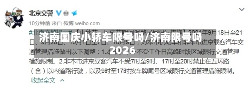 济南国庆小轿车限号吗/济南限号吗2026