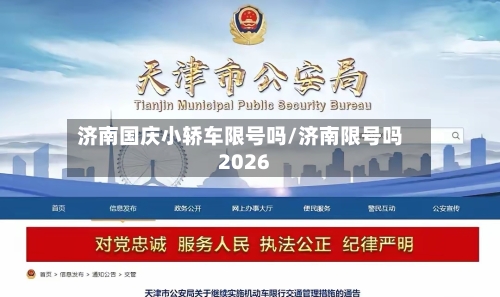济南国庆小轿车限号吗/济南限号吗2026