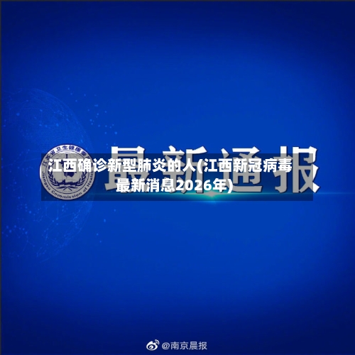江西确诊新型肺炎的人(江西新冠病毒最新消息2026年)